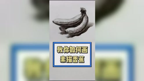 素描香蕉 腾讯视频