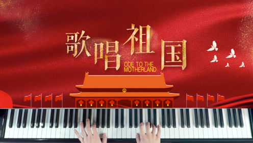 经典爱国歌曲《歌唱祖国》钢琴弹奏教学,暖心抒情