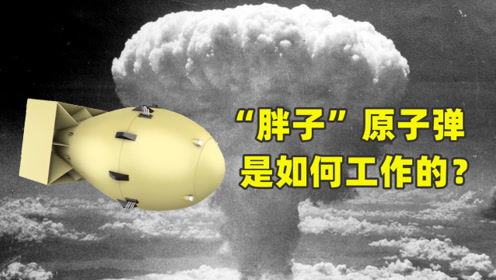 如何组装1枚"胖子"原子弹?