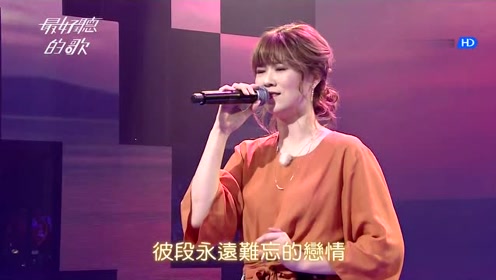 [图]曹雅雯-惜别的海岸-闽南语怀旧歌曲-现场版