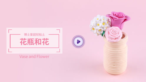 粘土花 腾讯视频