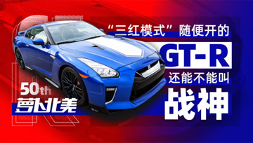 GT-R還能不能叫“戰(zhàn)神