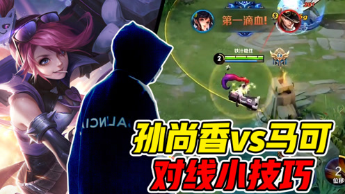 王者荣耀骚白:孙尚香对线马可小技巧,一般人我不教