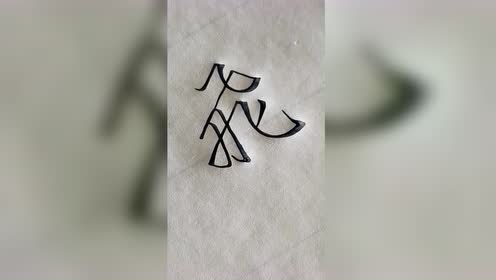 行书硬笔书法技巧教学飞字的繁体字,很多人都认识但不会写