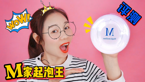 测评m家10倍起泡王,好玩又解压,质感细腻起泡又快又大,无硼砂
