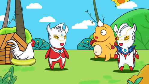 泰迦奥特曼观察小鸡下蛋半天没动静 泰罗告诉他这是公鸡