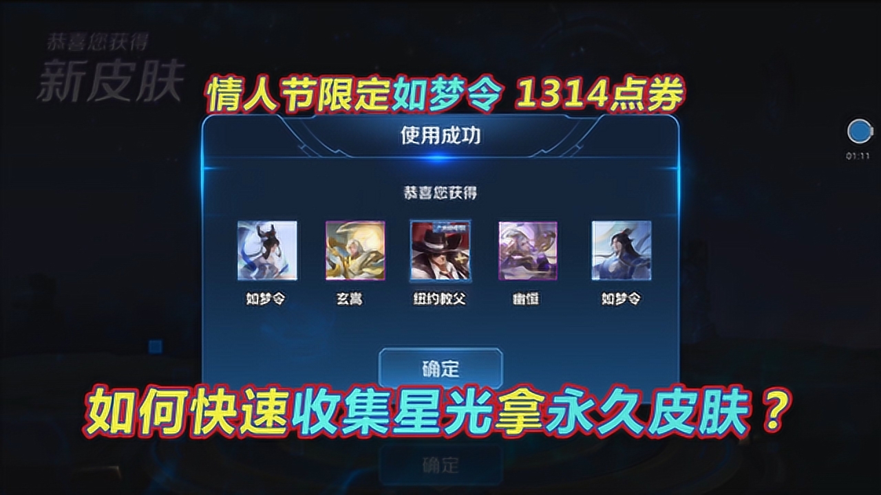 王者荣耀:如何快速收集星光拿永久皮肤?情人节限定1314点券