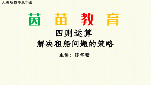 苏教版四年级数学下册第五单元 解决问题的策略