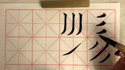 软笔书法撇的写法