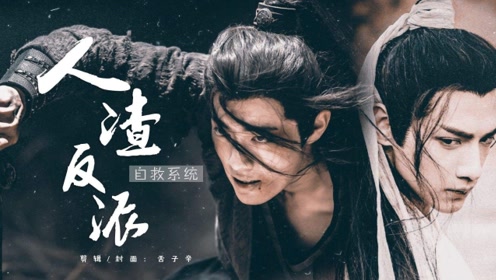 人渣反派自救系统 腾讯视频