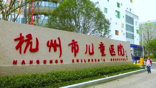 杭州市儿童医院空间设计