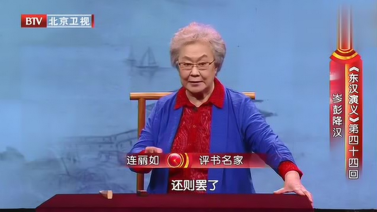 连丽如讲评书《东汉演义》,只听了这么一小段,忍不住多听几遍!