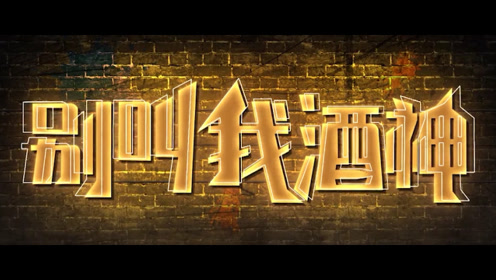 九总不喝酒,枉在人间走,看我九哥花式喝酒,别叫我酒神!