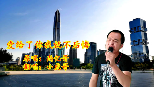 尚亿哥一首《爱给了你我就不后悔》伤感凄凉,独特的嗓音让人回味