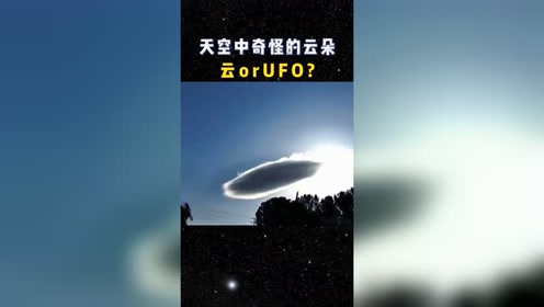 你相信有外星人吗？你的直觉告诉你这是UFO吗？
