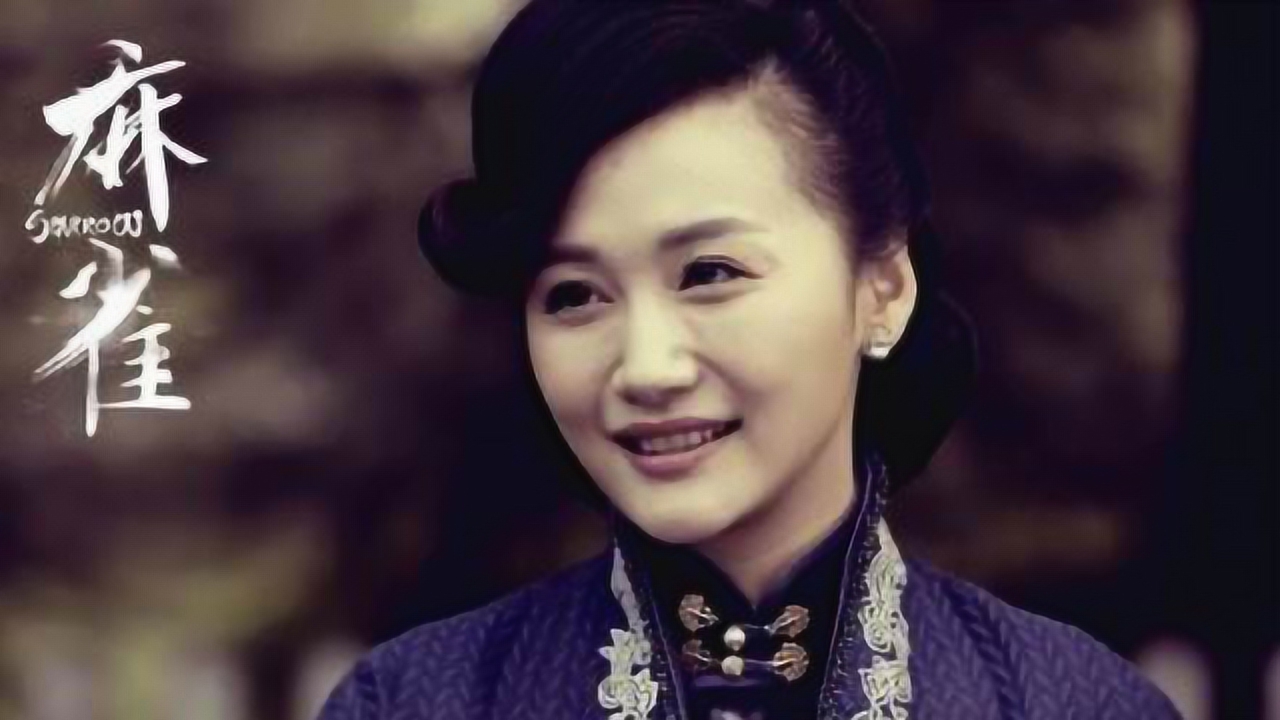 原创|看麻雀侃职场:她是反派毕忠良手心里的一个宝