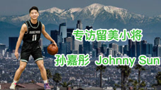从Underdog赢得尊重 18岁孙嘉彤讲述赴美打球艰辛 期待NCAA