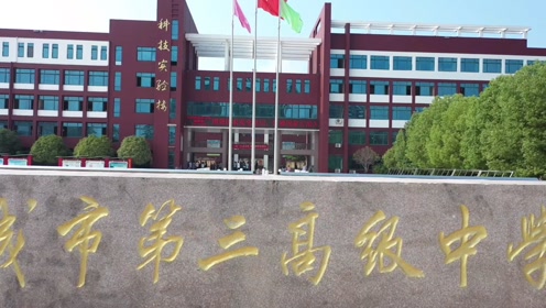 项城三高初中部