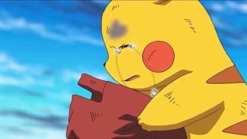 就决定是你了:小智死了 皮卡丘爆发  赢了世界却失去了他