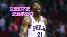 NBA搞笑解说：恩比德连续3次空篮扣不进，波什扣篮也尴尬！