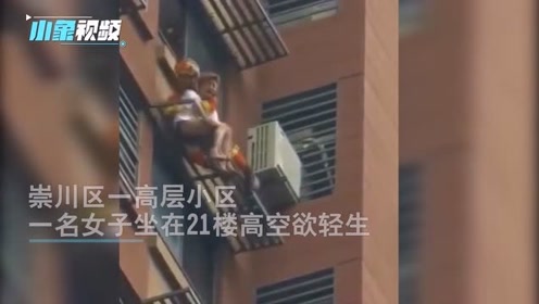 消防员救下21楼外轻生女子 腾讯视频
