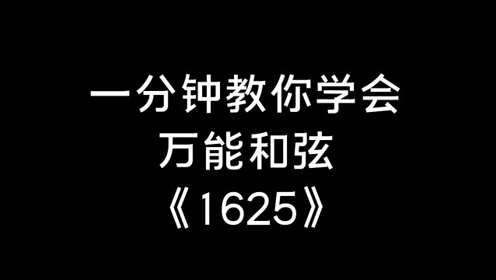 [图]钢琴即兴伴奏教学：一分钟教你学会万能和弦《1625》