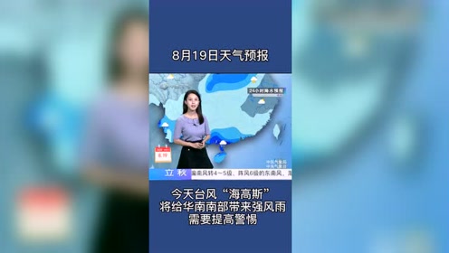 8月19日天气预报 台风 海高斯 将给华南南部带来强风雨需提高警惕 腾讯视频