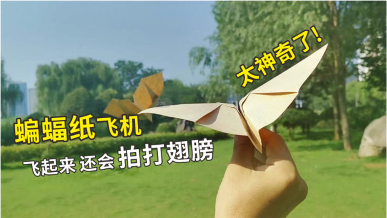 蝙蝠纸飞机你会折吗?飞出后还会拍翅膀,太神奇了!