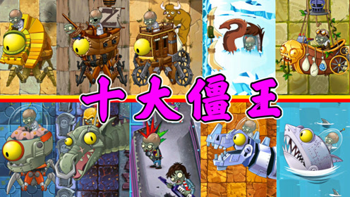 植物大战僵尸2:十大僵尸博士,看看攻击方式有什么不一样!