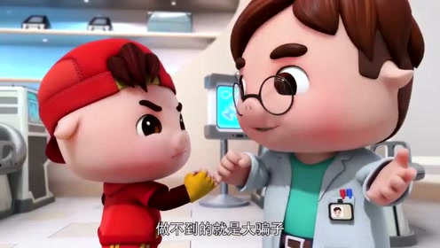 猪猪侠带着阿虎偷吃零食,结果吃坏肚子,还好老爸是医生