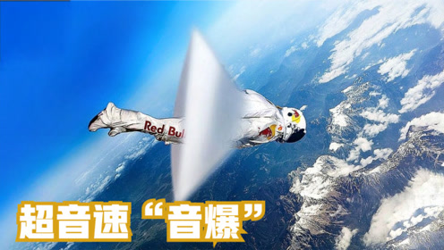 4个最惊人的音爆,人类从太空跳下也能超过音速,发出巨响音爆?