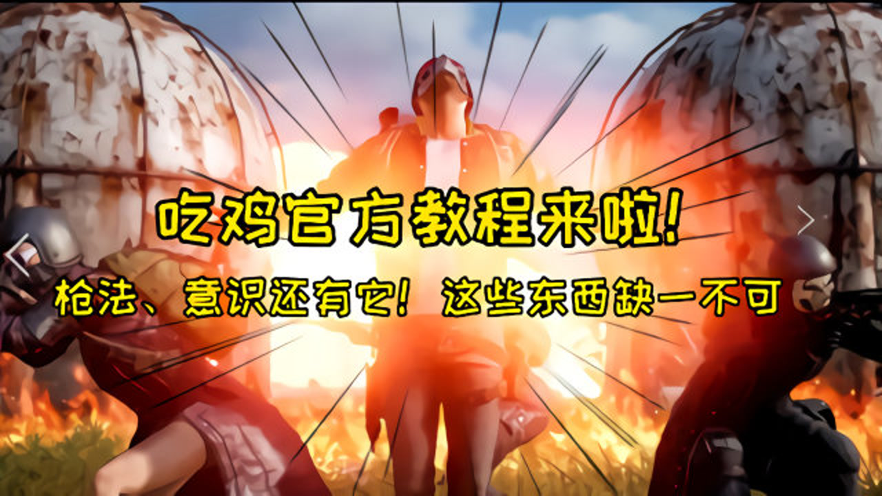 绝地求生:吃鸡没手感?官方教程来啦!枪法意识还有它,缺一不可