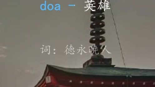 Doa英雄 腾讯视频