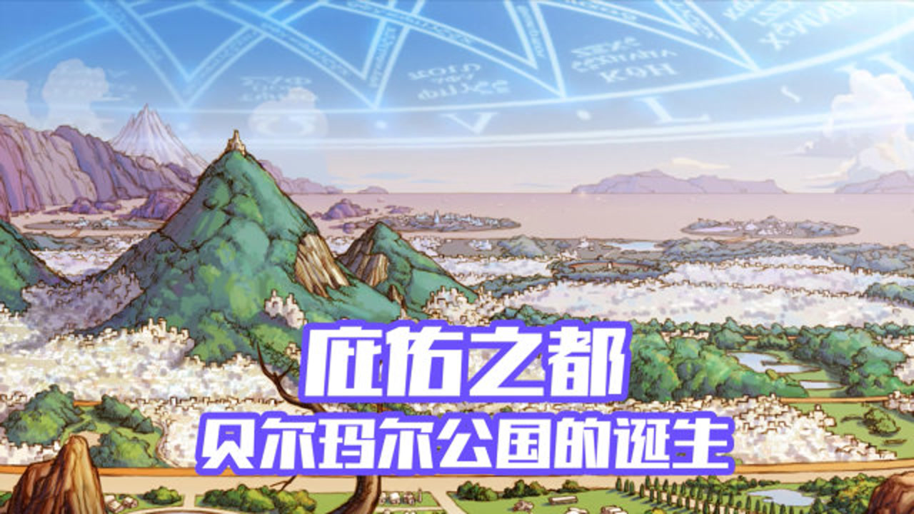 【dnf】阿拉德通鉴—庇佑之都 贝尔玛尔公国的诞生