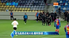赛场冲突!点球大战!胜武汉青岛保级 吴金贵眼含热