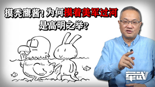 为什么摸着美军过河是最高明的做法?