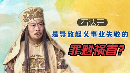 [图]面对千刀万剐一声不吭的石达开，是他的出走决定了太平天国的败亡