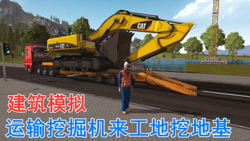 建筑模拟:运输一台卡特挖掘机来工地,这挖地基速度够快吧