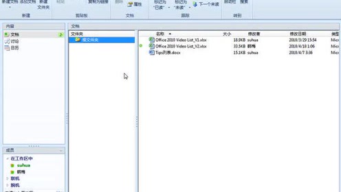 5_利用SharePoint Workspace进行实时讨论