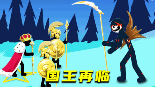 火柴人战争:国王御驾亲征,攻击力非凡