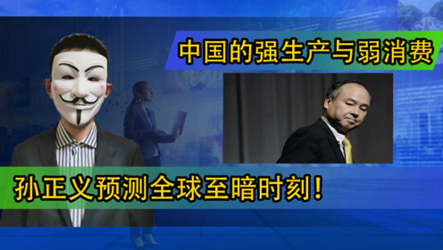 孙正义名言名句 腾讯视频