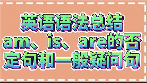 否定和疑问 腾讯视频