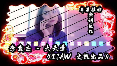 李袁杰清水er大天蓬对唱版美人不是凡胎生