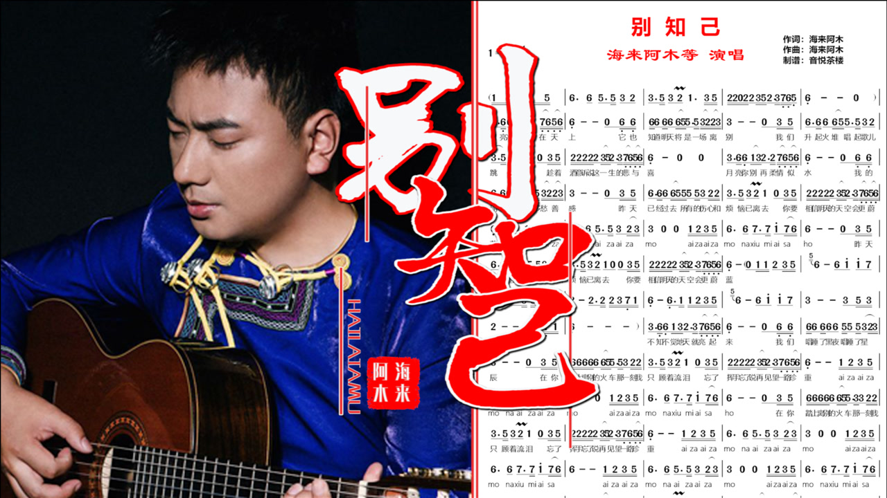 海来阿木等《别知己》,沧桑嗓音唱出离别相思之情,看完送简谱