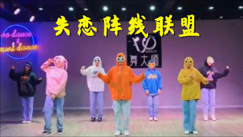 年会必备时尚动感舞蹈《失恋阵线联盟》,旋律经典,满满的青春回忆!