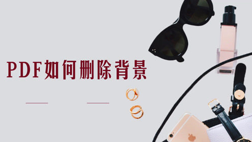 Pdf删除文字 腾讯视频