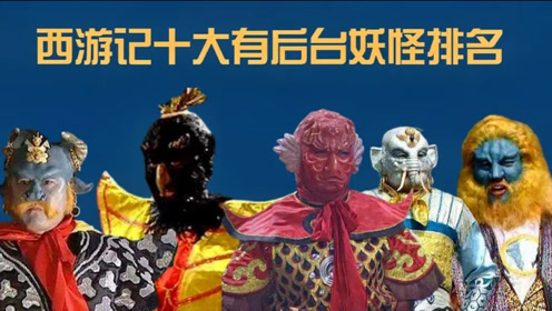 西游记十大有后台妖怪:哪吒妹妹上榜,绝世妖王比金鹏后台还大