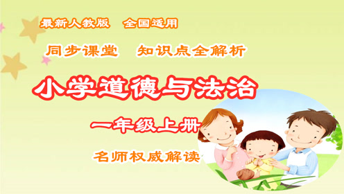 一年级道德与法治上册一1 开开心心上学去