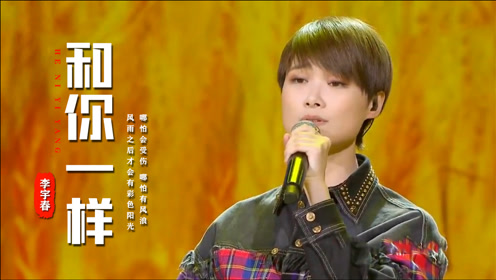 李宇春《和你一样》有些歌好像就是某些人的专利一样就是那么贴切