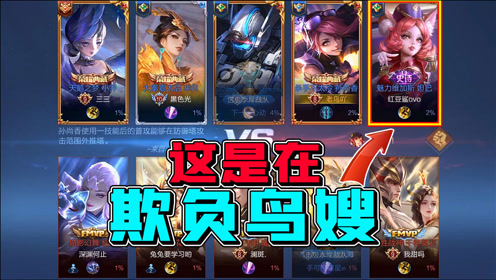 老鸟:荣耀典藏对决fmvp,鸟嫂处境甚是尴尬!